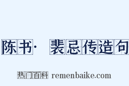 陈书·裴忌传造句是什么意思的图片